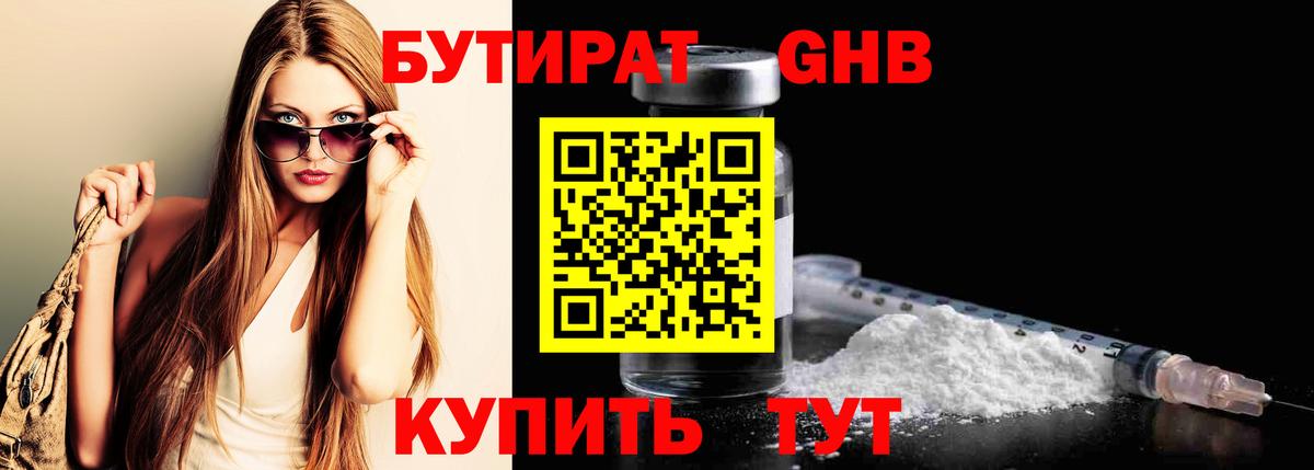 Бутират бутандиол  Бутират  Белебей  Вход с VPN 