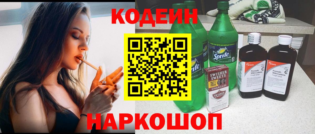 Белебей  Кодеин Purple Drank  Вход с VPN  Codein напиток Lean (лин) 